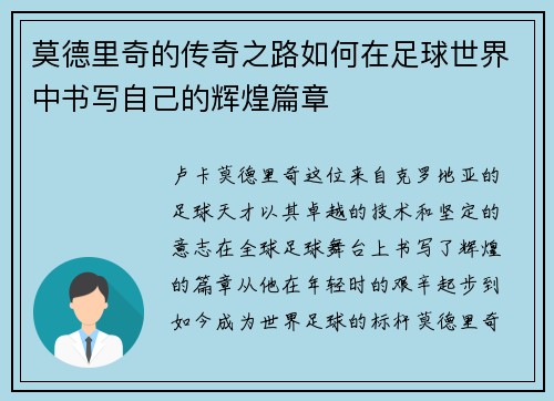 莫德里奇的传奇之路如何在足球世界中书写自己的辉煌篇章