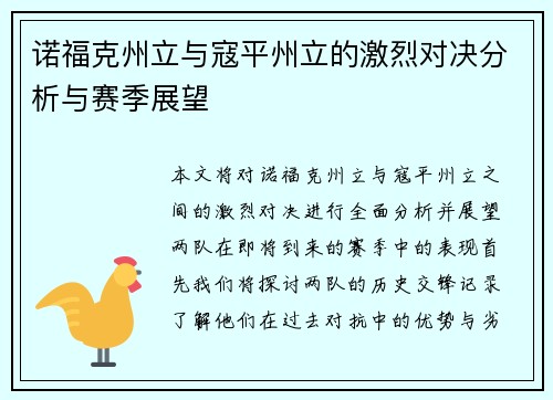 诺福克州立与寇平州立的激烈对决分析与赛季展望