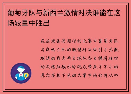 葡萄牙队与新西兰激情对决谁能在这场较量中胜出