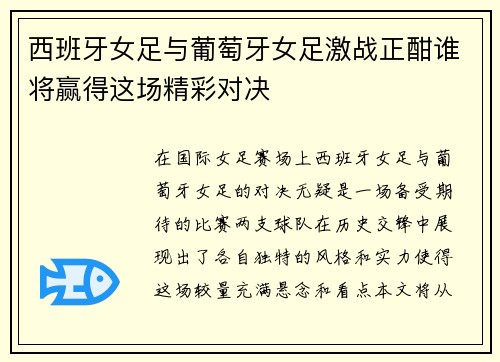 西班牙女足与葡萄牙女足激战正酣谁将赢得这场精彩对决