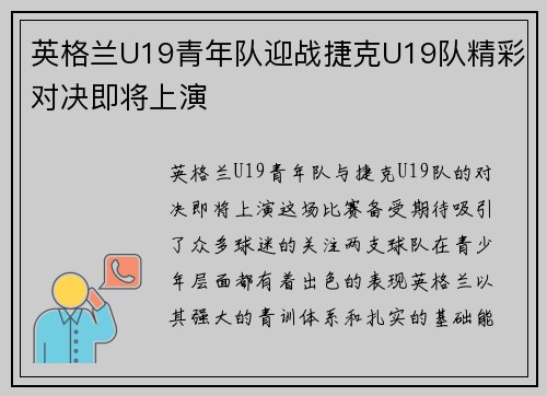 英格兰U19青年队迎战捷克U19队精彩对决即将上演