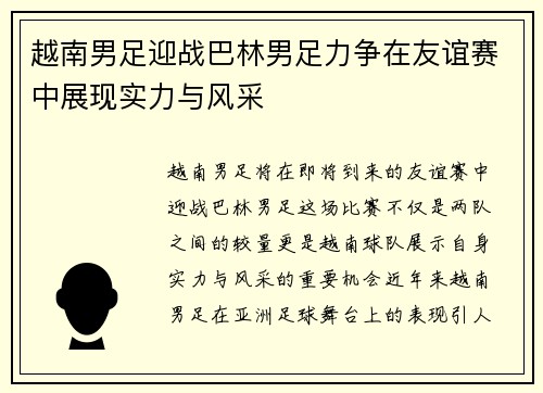 越南男足迎战巴林男足力争在友谊赛中展现实力与风采