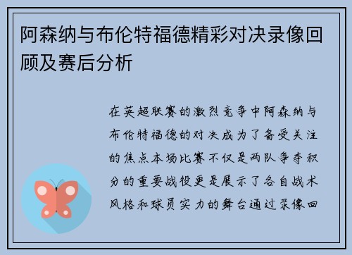 阿森纳与布伦特福德精彩对决录像回顾及赛后分析