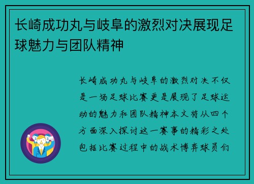 长崎成功丸与岐阜的激烈对决展现足球魅力与团队精神
