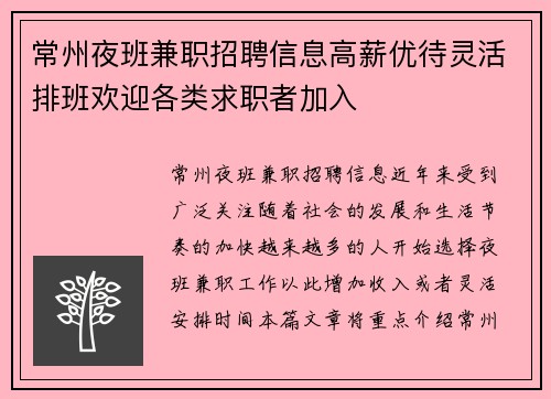 常州夜班兼职招聘信息高薪优待灵活排班欢迎各类求职者加入