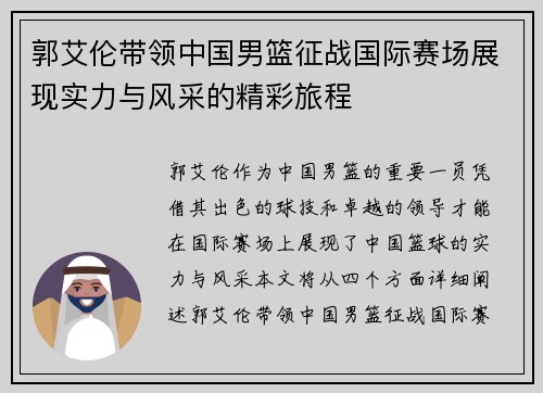 郭艾伦带领中国男篮征战国际赛场展现实力与风采的精彩旅程