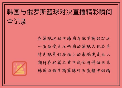 韩国与俄罗斯篮球对决直播精彩瞬间全记录
