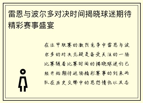 雷恩与波尔多对决时间揭晓球迷期待精彩赛事盛宴