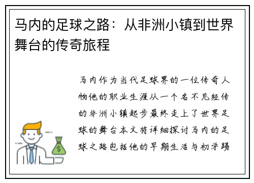马内的足球之路：从非洲小镇到世界舞台的传奇旅程