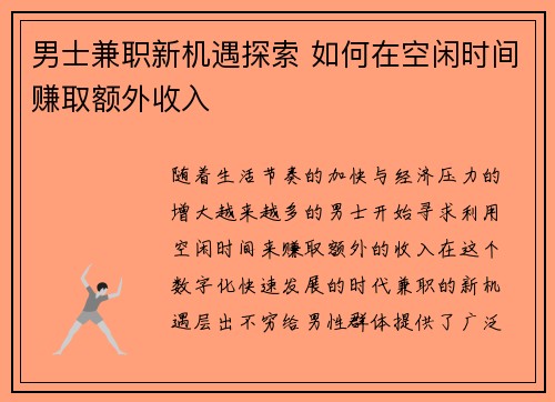 男士兼职新机遇探索 如何在空闲时间赚取额外收入