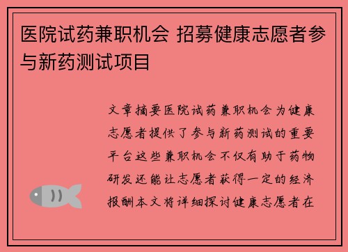 医院试药兼职机会 招募健康志愿者参与新药测试项目
