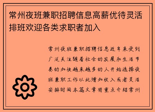 常州夜班兼职招聘信息高薪优待灵活排班欢迎各类求职者加入