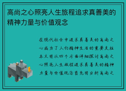高尚之心照亮人生旅程追求真善美的精神力量与价值观念
