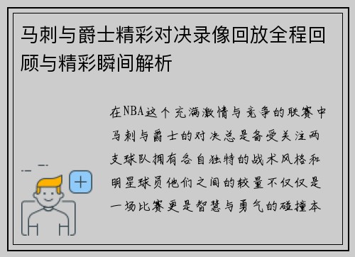 马刺与爵士精彩对决录像回放全程回顾与精彩瞬间解析