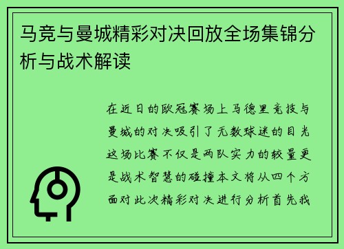 马竞与曼城精彩对决回放全场集锦分析与战术解读