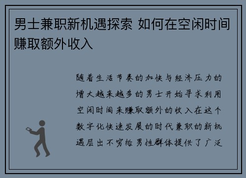男士兼职新机遇探索 如何在空闲时间赚取额外收入
