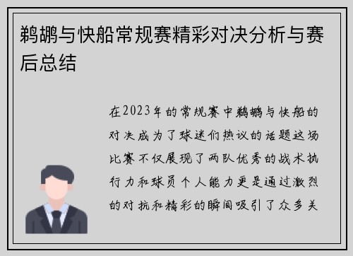 鹈鹕与快船常规赛精彩对决分析与赛后总结