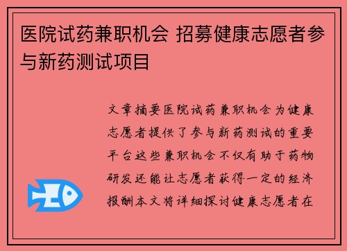 医院试药兼职机会 招募健康志愿者参与新药测试项目