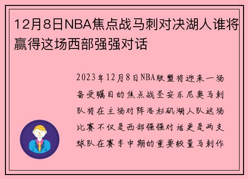 12月8日NBA焦点战马刺对决湖人谁将赢得这场西部强强对话