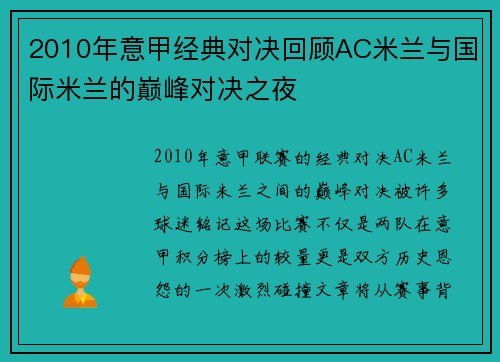2010年意甲经典对决回顾AC米兰与国际米兰的巅峰对决之夜