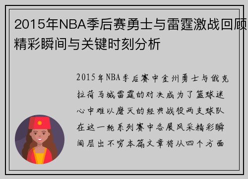 2015年NBA季后赛勇士与雷霆激战回顾精彩瞬间与关键时刻分析