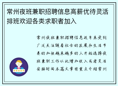 常州夜班兼职招聘信息高薪优待灵活排班欢迎各类求职者加入
