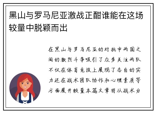 黑山与罗马尼亚激战正酣谁能在这场较量中脱颖而出