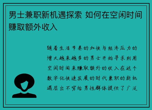 男士兼职新机遇探索 如何在空闲时间赚取额外收入