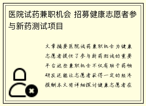 医院试药兼职机会 招募健康志愿者参与新药测试项目