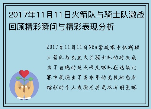 2017年11月11日火箭队与骑士队激战回顾精彩瞬间与精彩表现分析