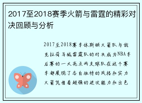 2017至2018赛季火箭与雷霆的精彩对决回顾与分析