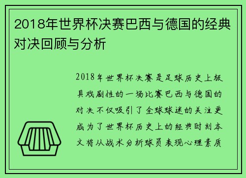 2018年世界杯决赛巴西与德国的经典对决回顾与分析