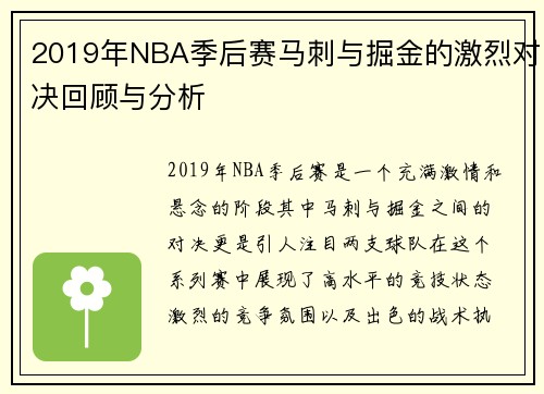 2019年NBA季后赛马刺与掘金的激烈对决回顾与分析