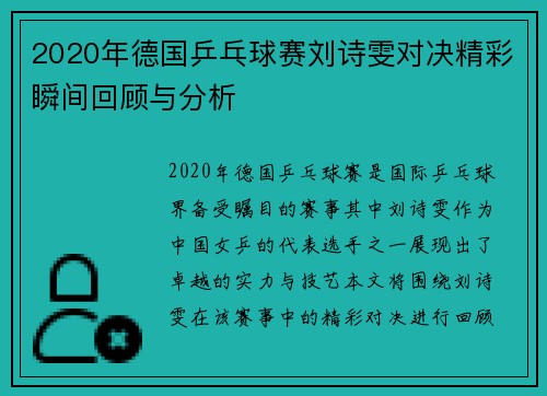 2020年德国乒乓球赛刘诗雯对决精彩瞬间回顾与分析