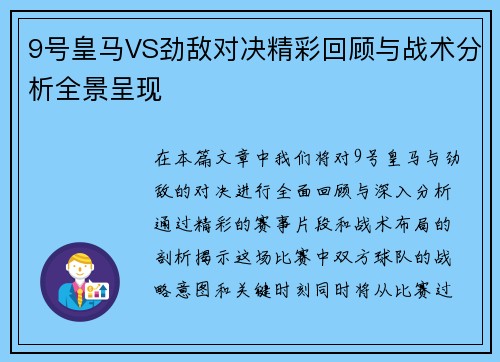 9号皇马VS劲敌对决精彩回顾与战术分析全景呈现