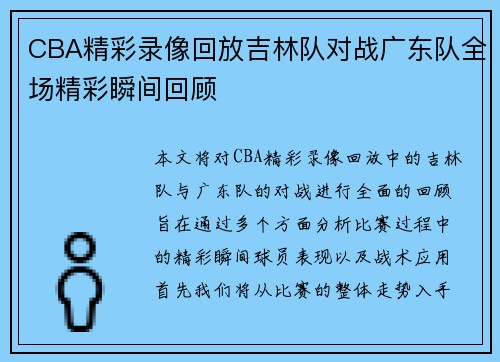 CBA精彩录像回放吉林队对战广东队全场精彩瞬间回顾