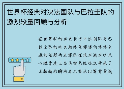 世界杯经典对决法国队与巴拉圭队的激烈较量回顾与分析