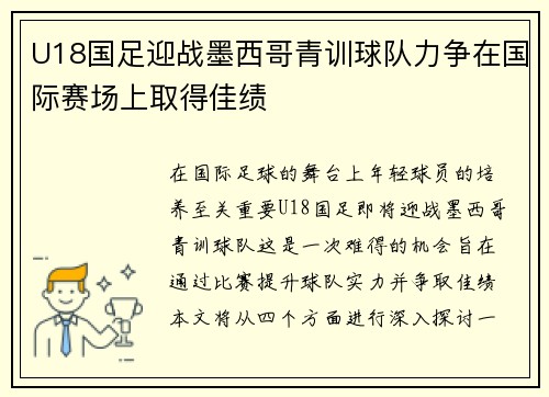 U18国足迎战墨西哥青训球队力争在国际赛场上取得佳绩