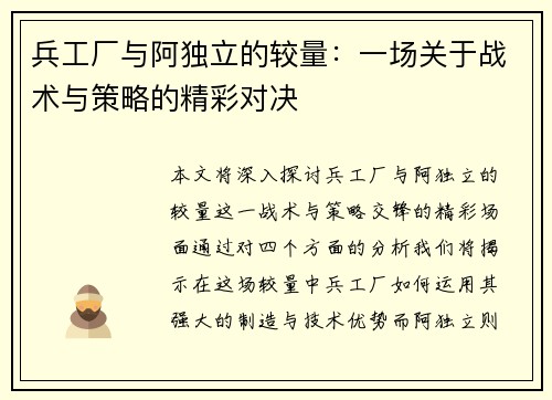 兵工厂与阿独立的较量：一场关于战术与策略的精彩对决