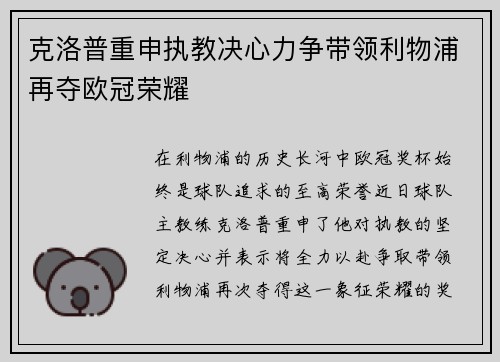 克洛普重申执教决心力争带领利物浦再夺欧冠荣耀