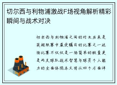 切尔西与利物浦激战F场视角解析精彩瞬间与战术对决