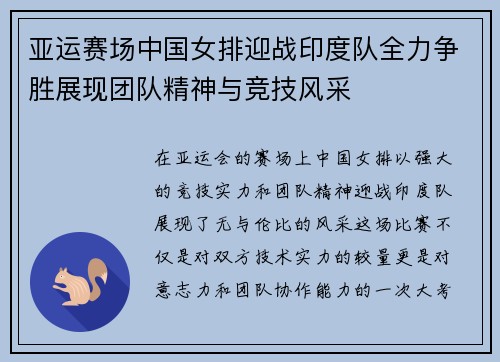 亚运赛场中国女排迎战印度队全力争胜展现团队精神与竞技风采