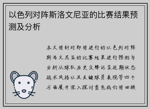 以色列对阵斯洛文尼亚的比赛结果预测及分析