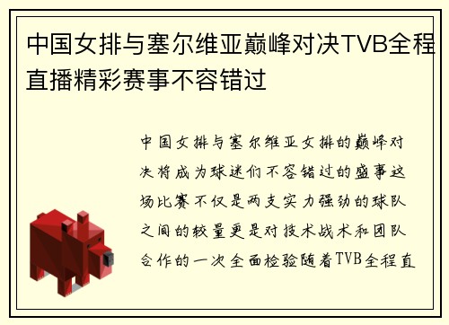 中国女排与塞尔维亚巅峰对决TVB全程直播精彩赛事不容错过