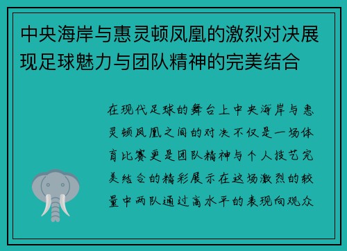 中央海岸与惠灵顿凤凰的激烈对决展现足球魅力与团队精神的完美结合