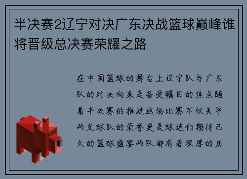 半决赛2辽宁对决广东决战篮球巅峰谁将晋级总决赛荣耀之路