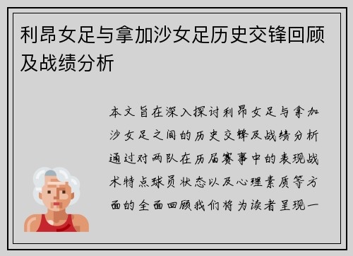 利昂女足与拿加沙女足历史交锋回顾及战绩分析