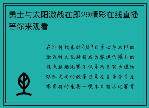 勇士与太阳激战在即29精彩在线直播等你来观看