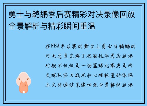 勇士与鹈鹕季后赛精彩对决录像回放全景解析与精彩瞬间重温