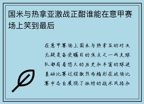 国米与热拿亚激战正酣谁能在意甲赛场上笑到最后